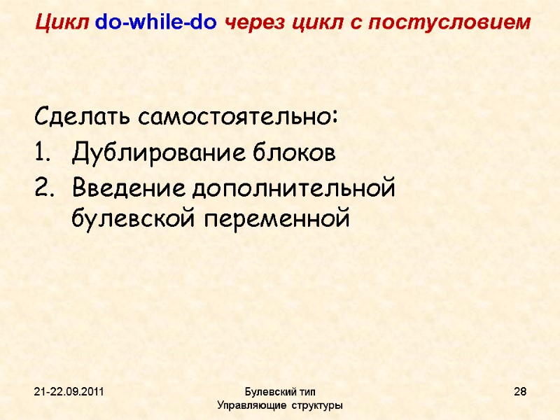 21-22.09.2011 Булевский тип           